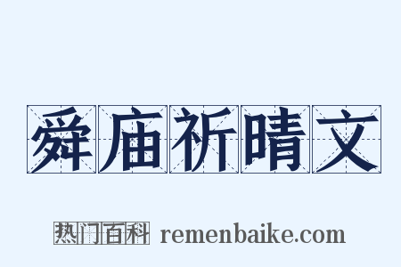 舜庙祈晴文是什么意思的图片